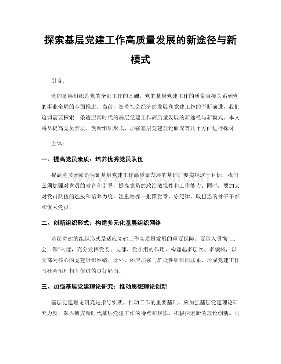 探索基层党建工作高质量发展的新途径与新模式.docx_第1页