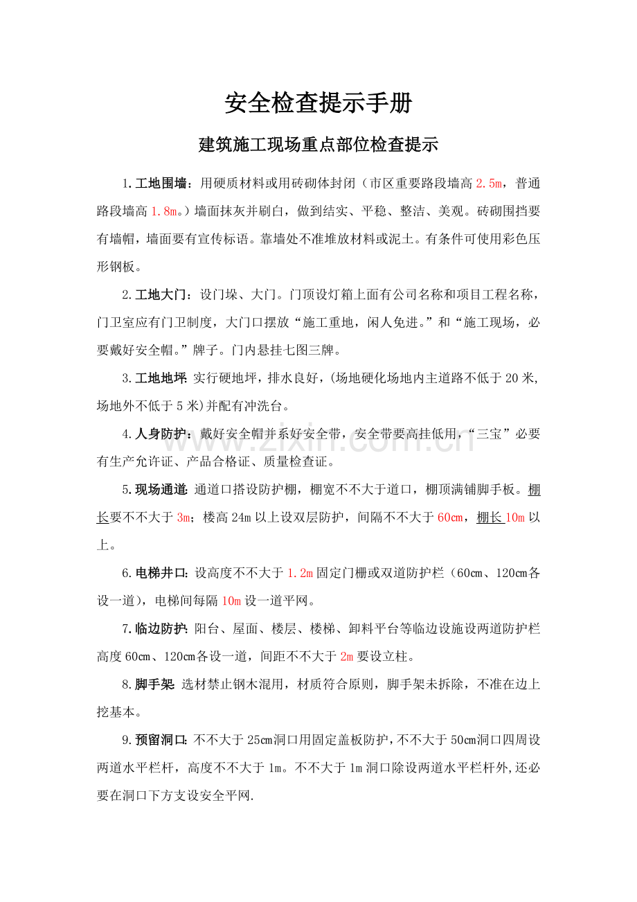 安全员必会安全检查基础手册建筑工程综合项目施工现场.doc_第1页