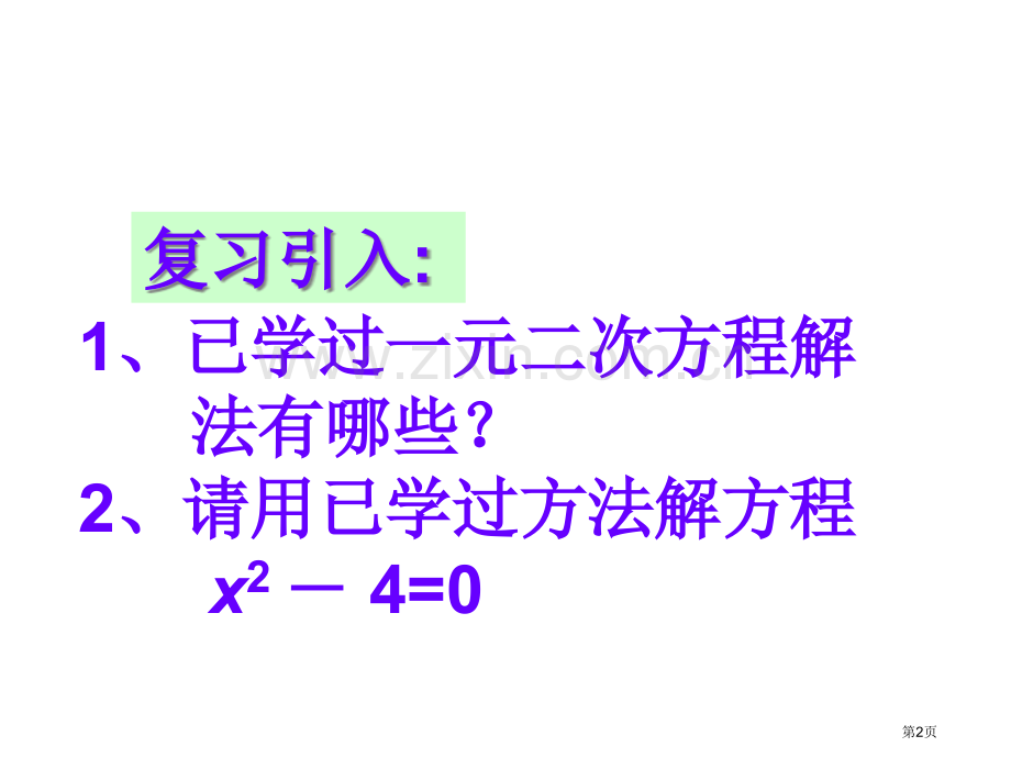 人教版初三数学用因式分解法省公共课一等奖全国赛课获奖课件.pptx_第2页