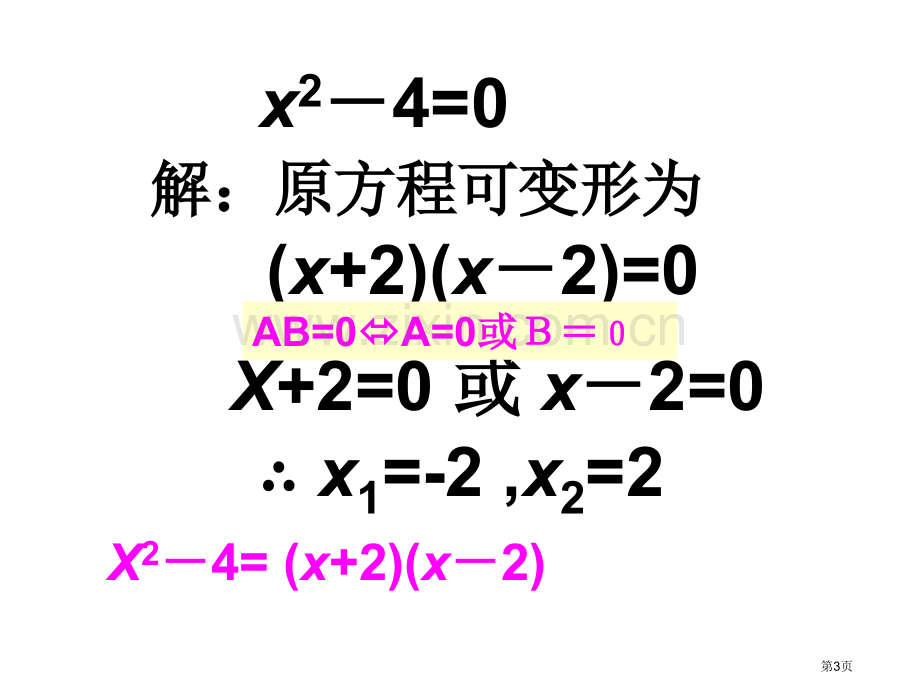 人教版初三数学用因式分解法省公共课一等奖全国赛课获奖课件.pptx_第3页