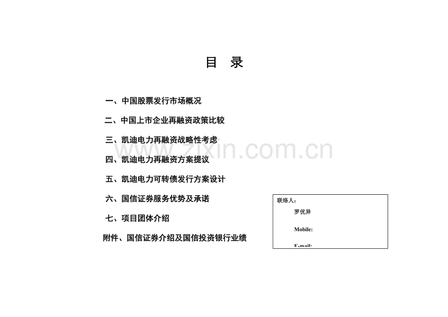 国信证券给上市公司凯迪电力做的可转换债券发行方案模板.doc_第2页