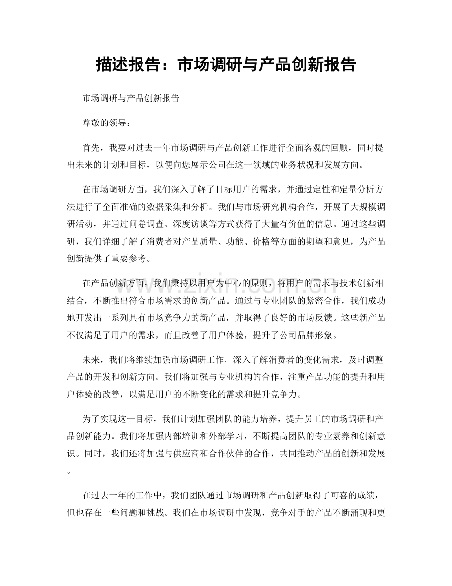 描述报告：市场调研与产品创新报告.docx_第1页