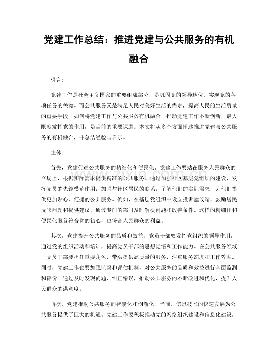 党建工作总结：推进党建与公共服务的有机融合.docx_第1页