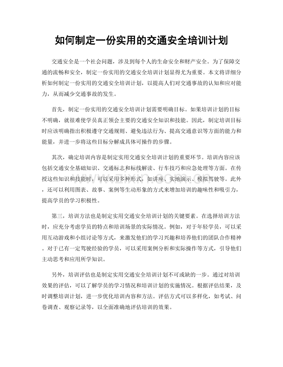 如何制定一份实用的交通安全培训计划.docx_第1页