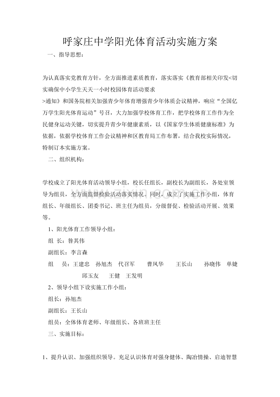 呼家庄中学阳光体育活动实施专业方案.doc_第1页