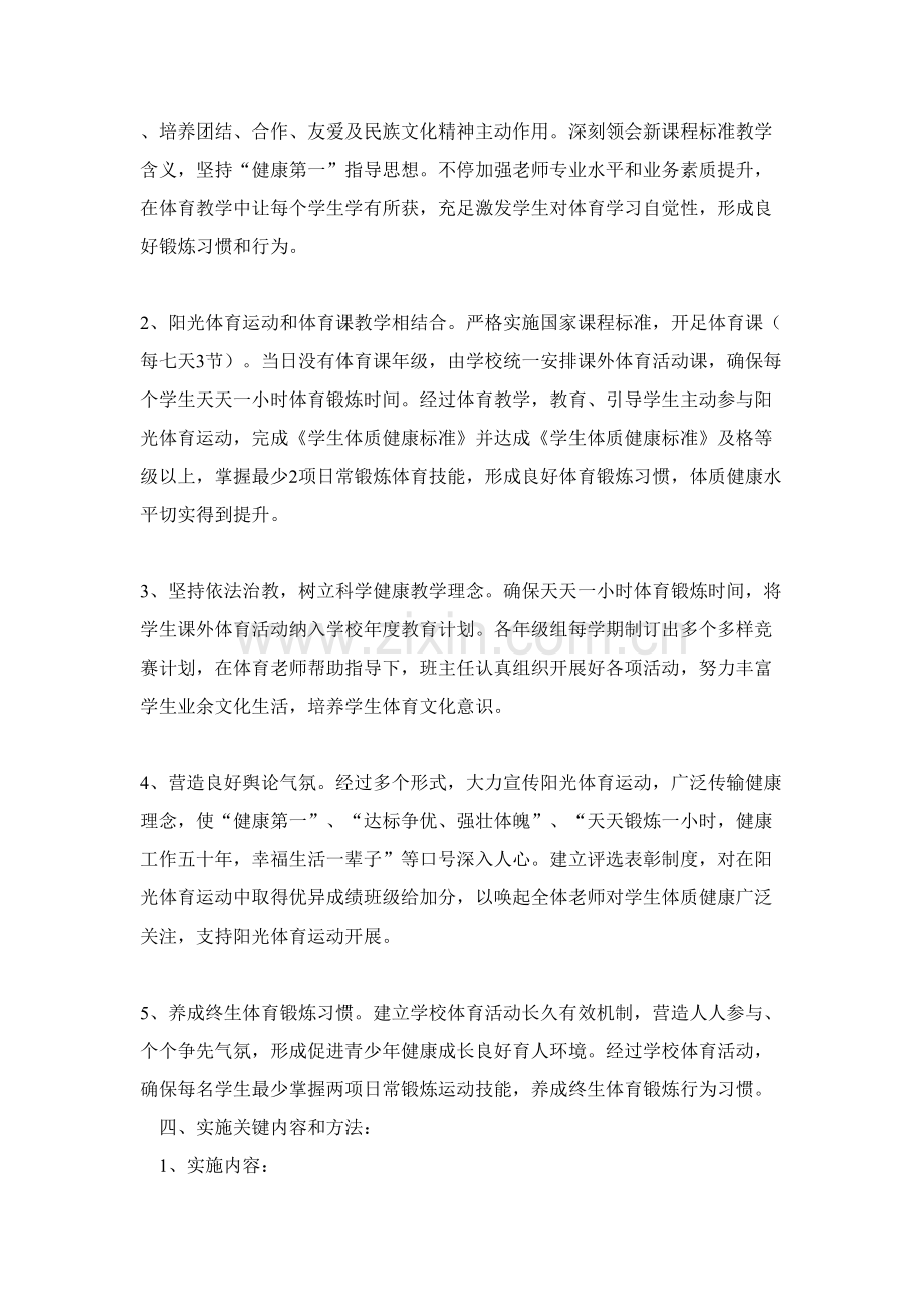 呼家庄中学阳光体育活动实施专业方案.doc_第2页