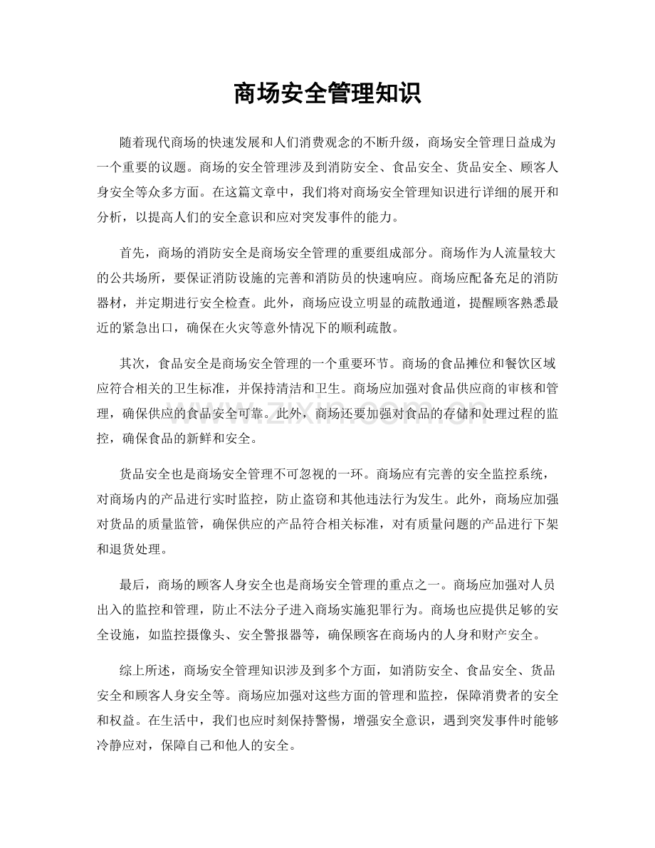 商场安全管理知识.docx_第1页