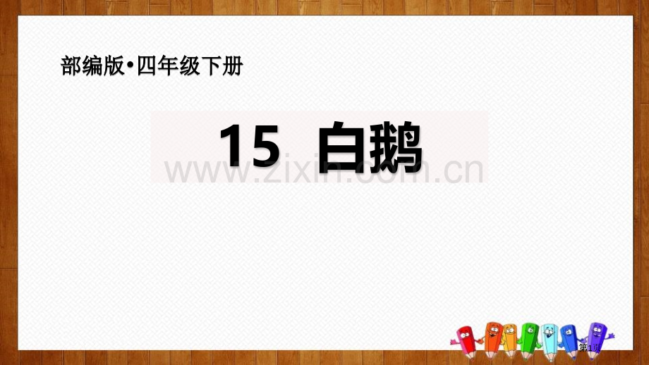 四年级下册语文课件-15白鹅(2)省公开课一等奖新名师比赛一等奖课件.pptx_第1页