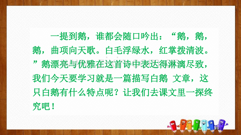 四年级下册语文课件-15白鹅(2)省公开课一等奖新名师比赛一等奖课件.pptx_第2页