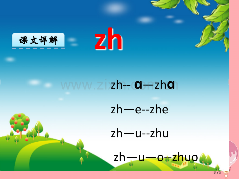 一年级语文上册汉语拼音8zhchshr课件市公开课一等奖百校联赛特等奖大赛微课金奖PPT课件.pptx_第3页