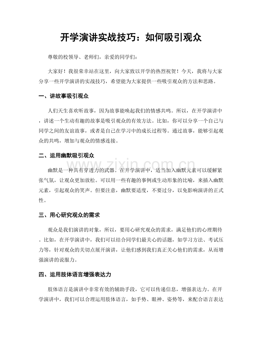 开学演讲实战技巧：如何吸引观众.docx_第1页