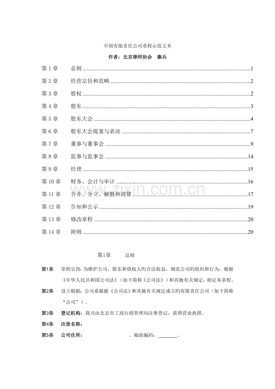 我国公司综合章程示范文本.docx_第1页