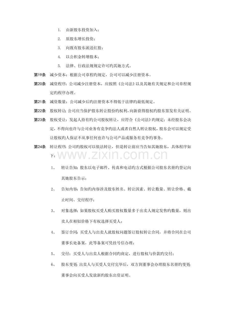 我国公司综合章程示范文本.docx_第3页