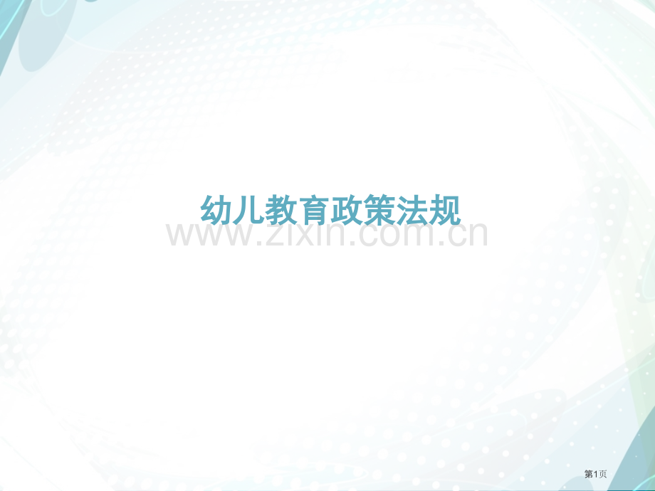 幼儿教育政策法规概述省公共课一等奖全国赛课获奖课件.pptx_第1页