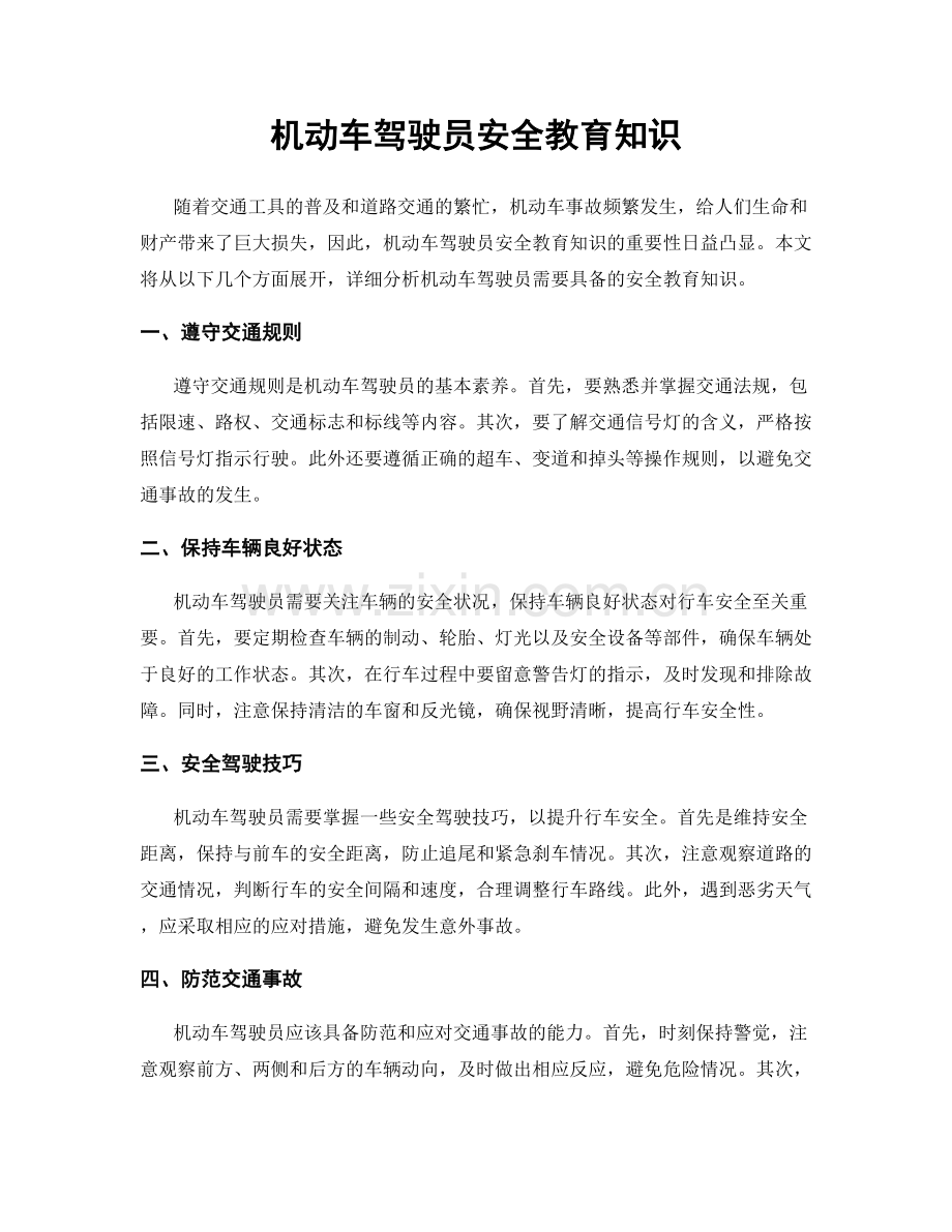 机动车驾驶员安全教育知识.docx_第1页