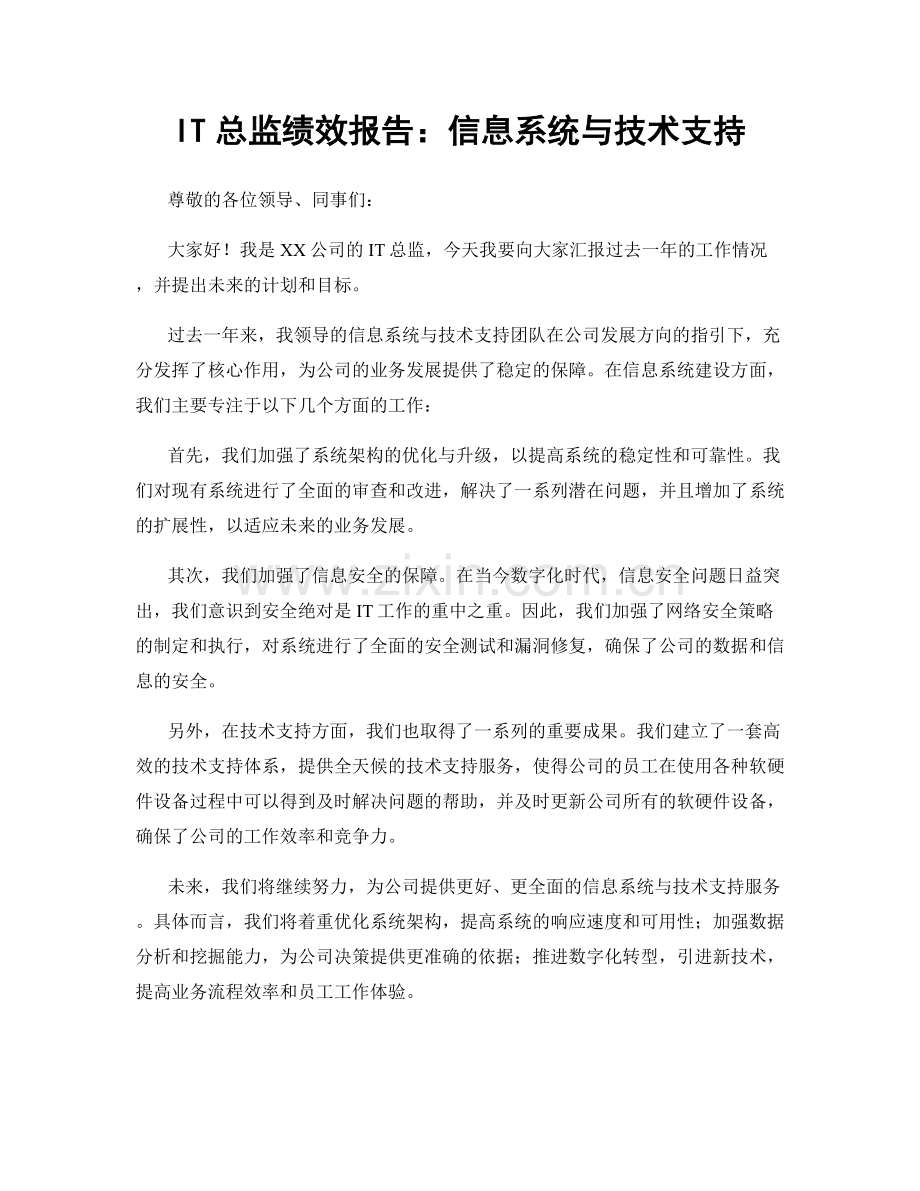 IT总监绩效报告：信息系统与技术支持.docx_第1页