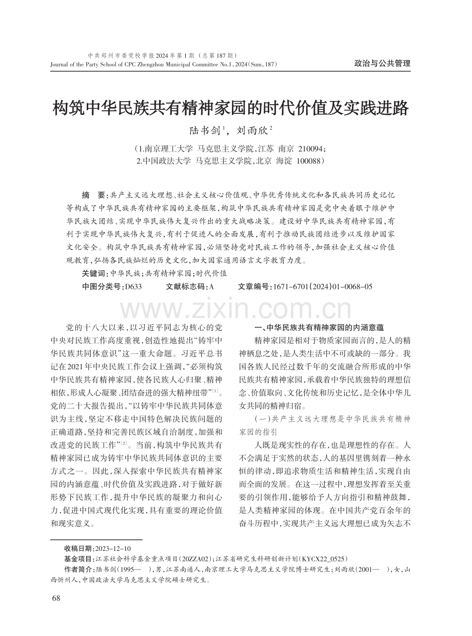 构筑中华民族共有精神家园的时代价值及实践进路.pdf_第1页