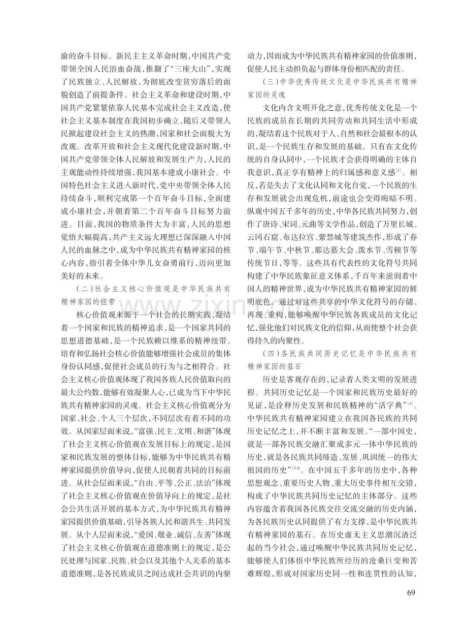 构筑中华民族共有精神家园的时代价值及实践进路.pdf_第2页