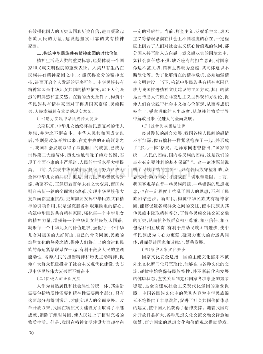 构筑中华民族共有精神家园的时代价值及实践进路.pdf_第3页