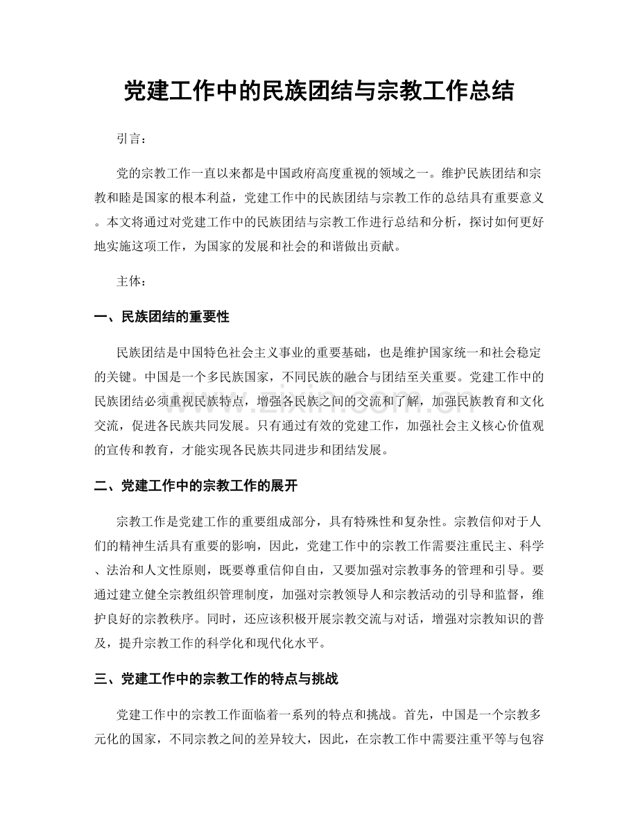 党建工作中的民族团结与宗教工作总结.docx_第1页