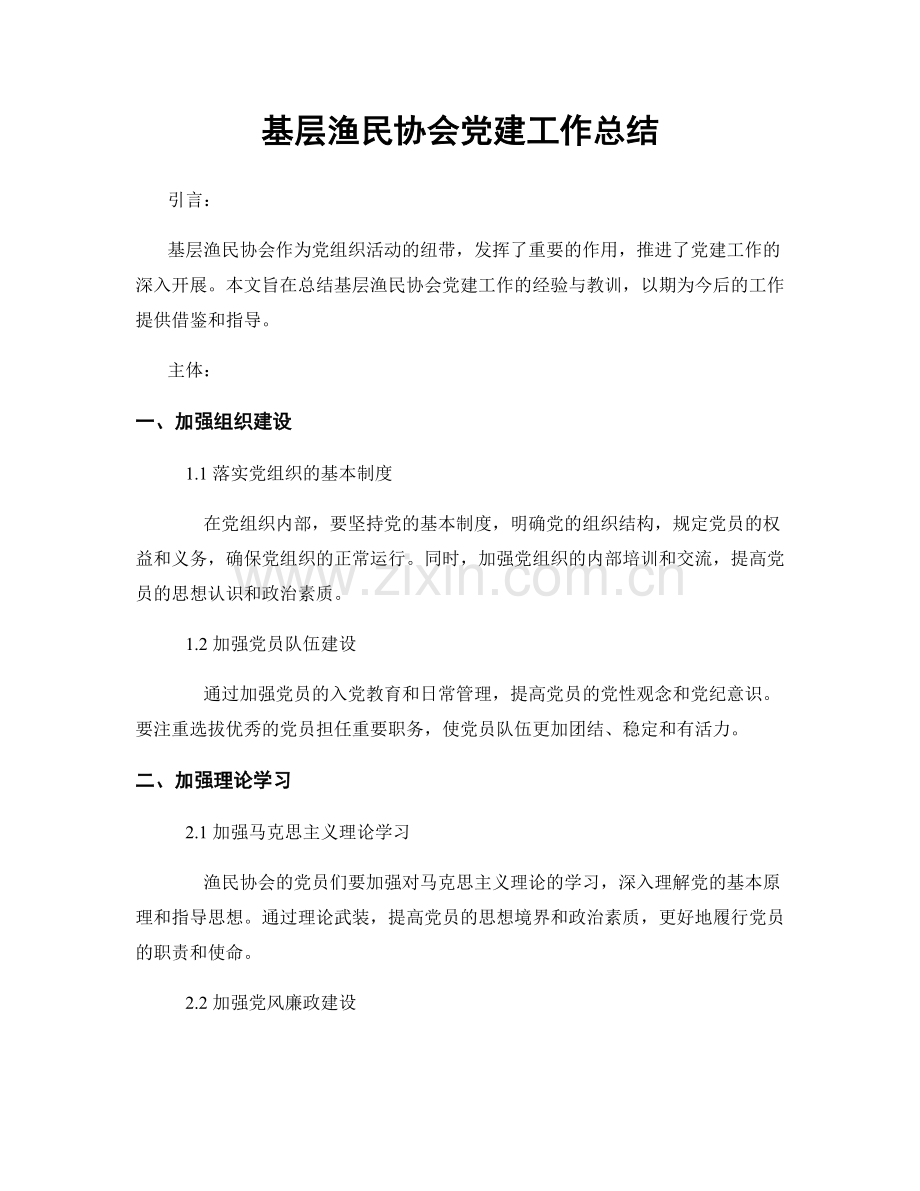 基层渔民协会党建工作总结.docx_第1页