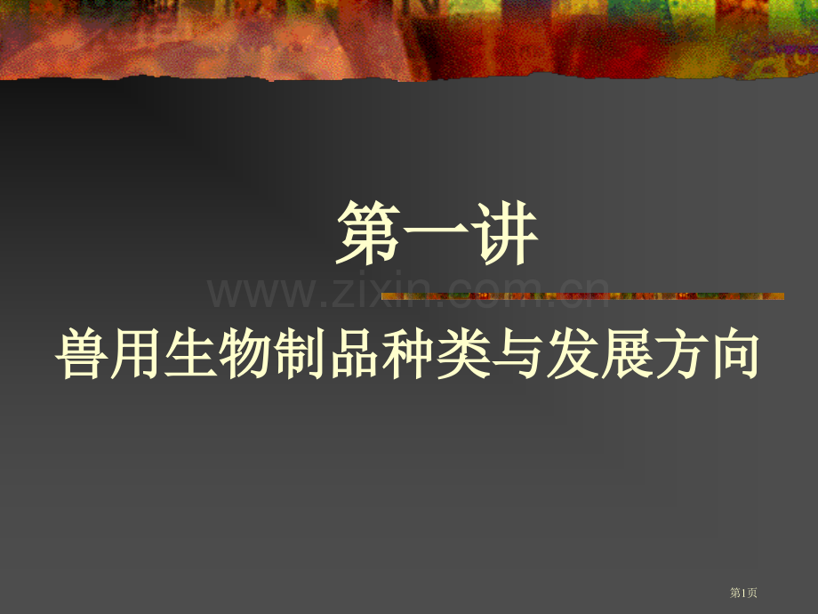 兽用生物制品的种类现状及发展省公共课一等奖全国赛课获奖课件.pptx_第1页