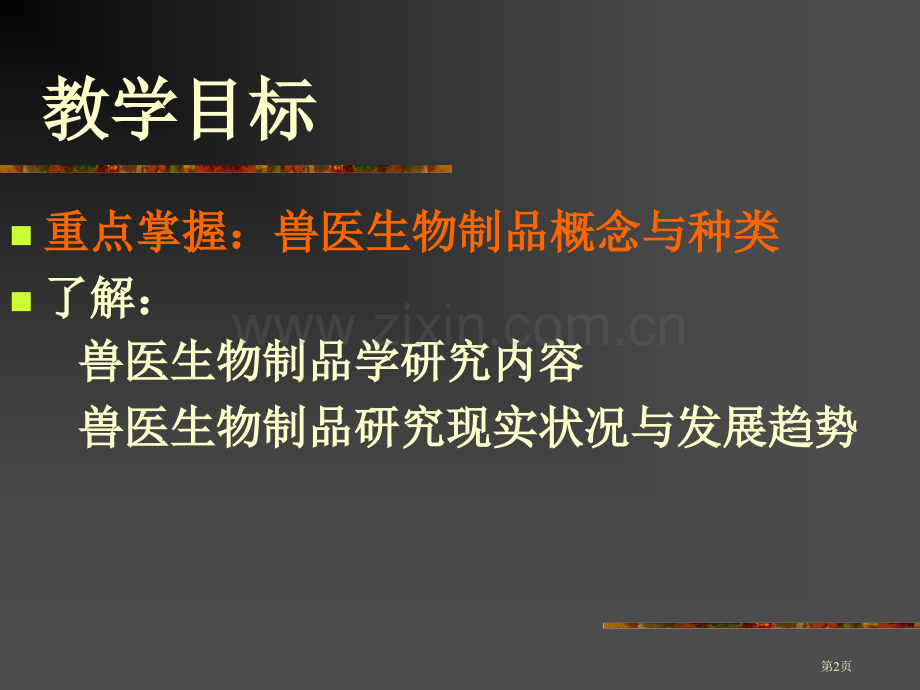 兽用生物制品的种类现状及发展省公共课一等奖全国赛课获奖课件.pptx_第2页