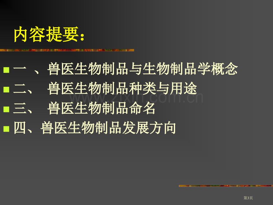 兽用生物制品的种类现状及发展省公共课一等奖全国赛课获奖课件.pptx_第3页