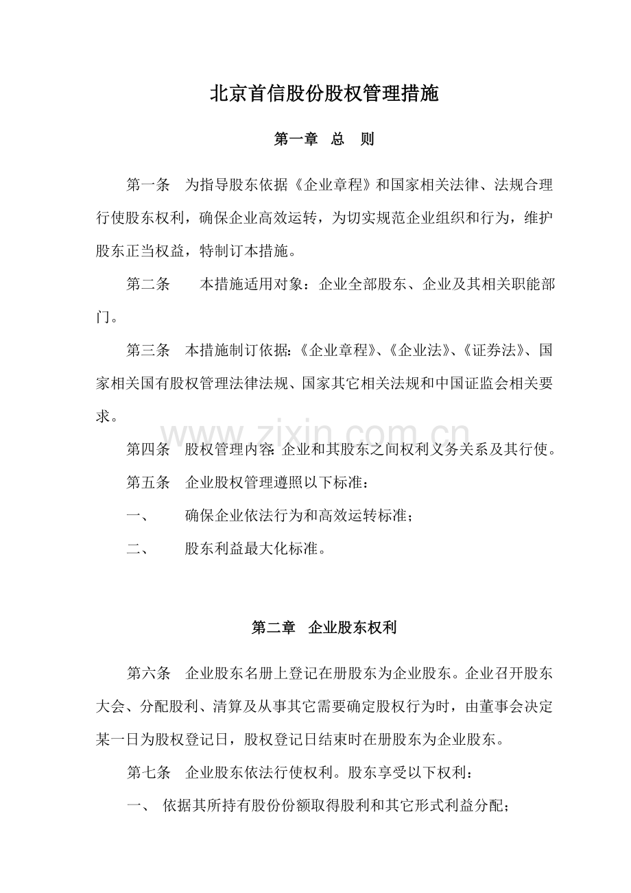 公司股权管理制度办法模板.doc_第2页