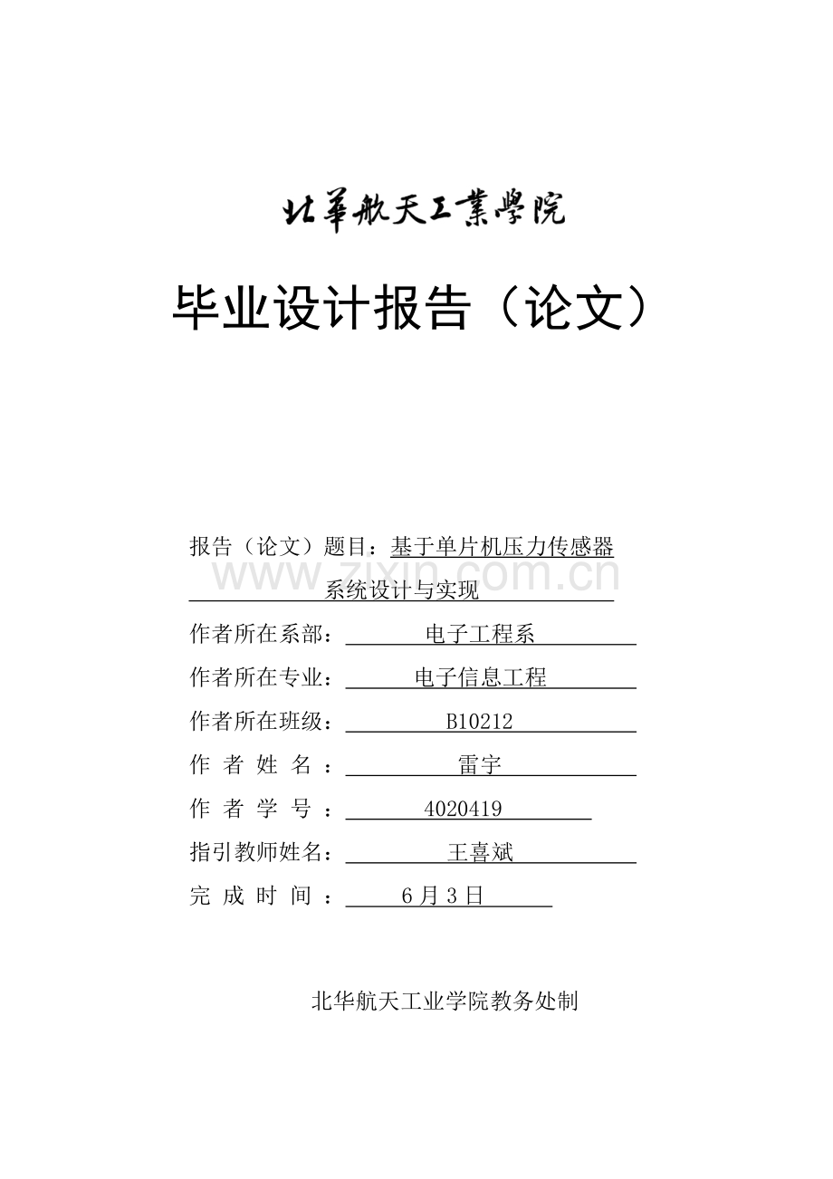 基于单片机的压力传感器系统的设计和实现.doc_第3页