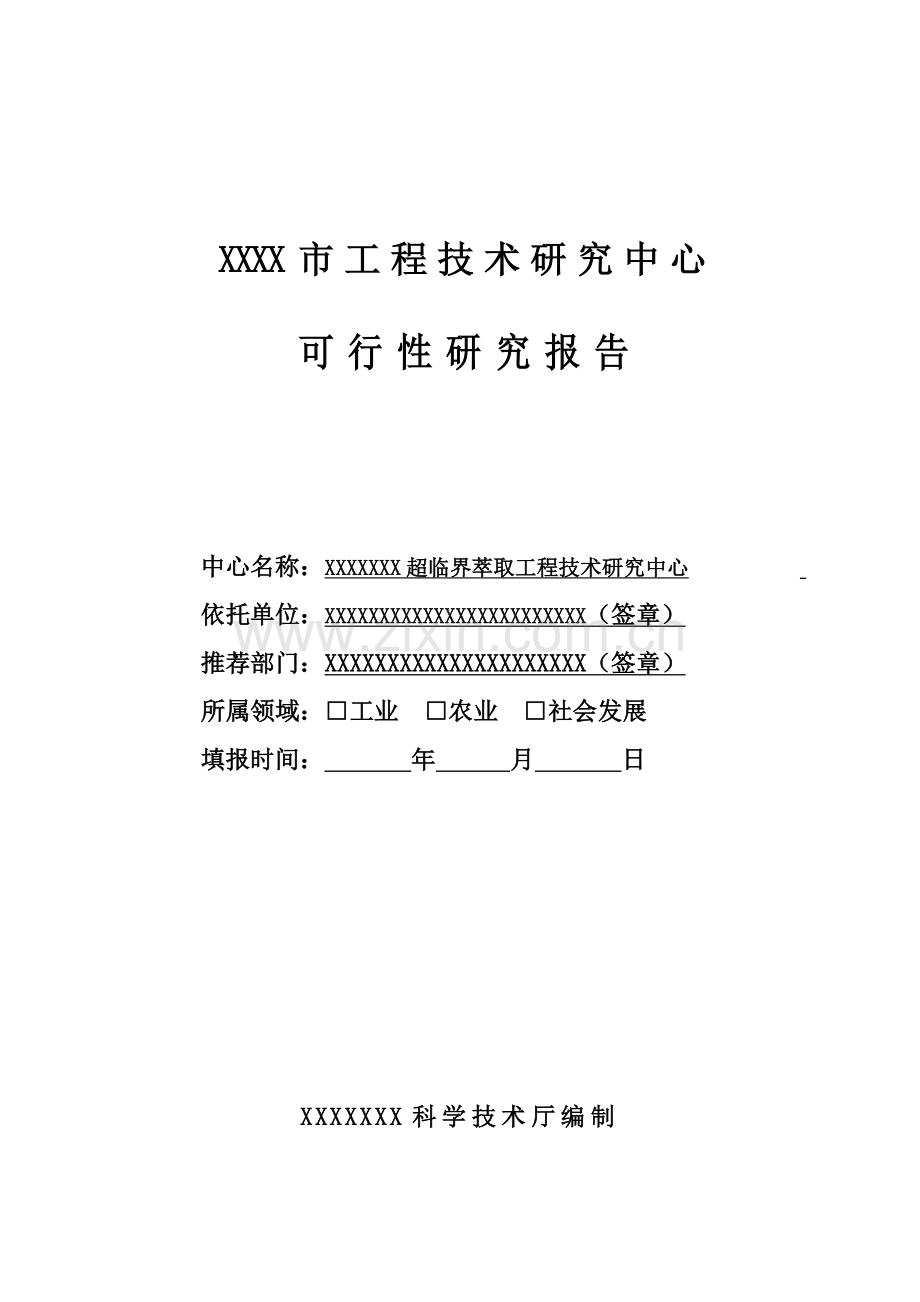 关键工程重点技术专题研究中心可行性专题研究报告.docx_第1页