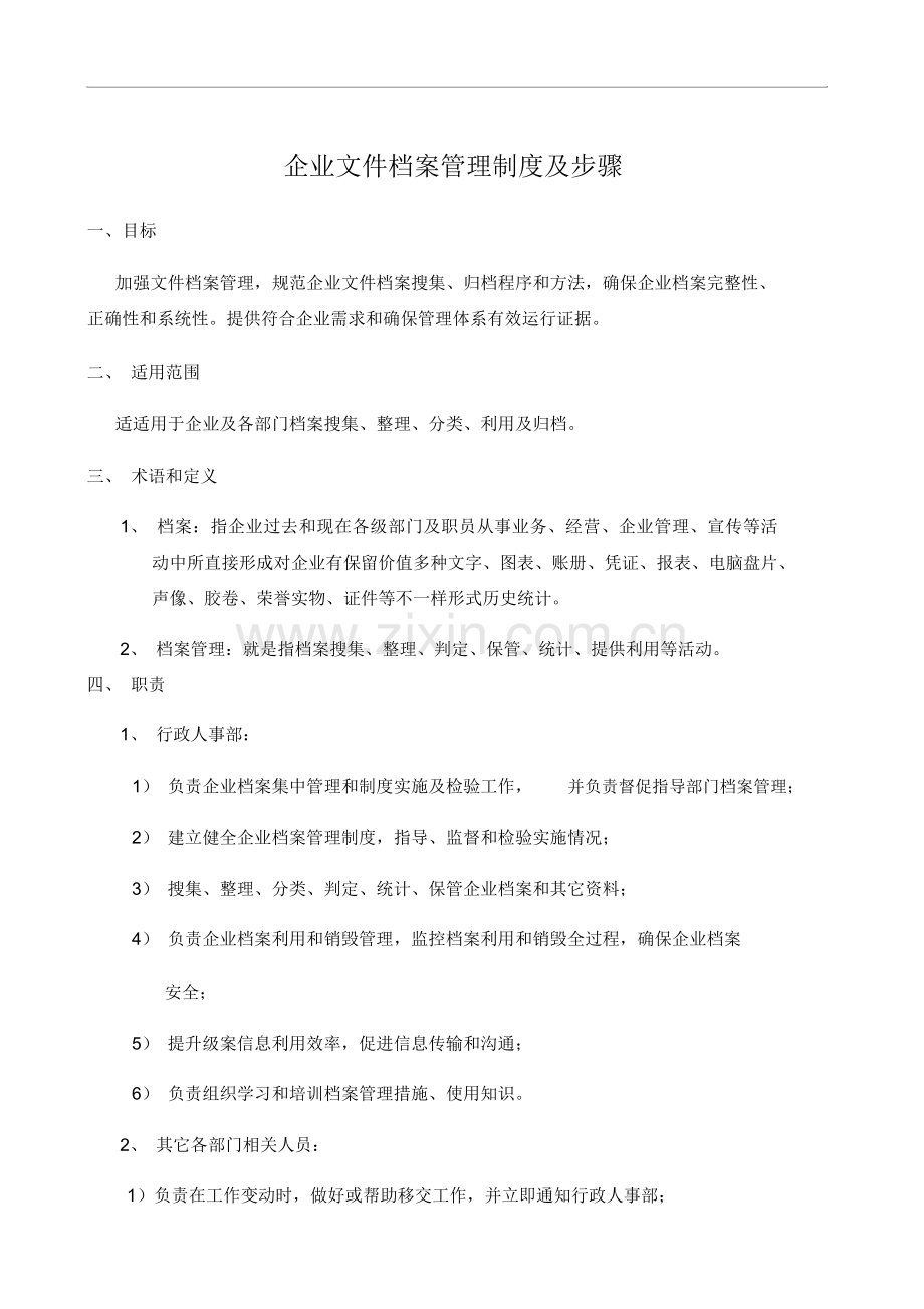 公司档案管理核心制度及综合流程.docx_第1页