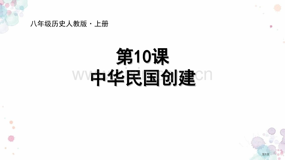 中华民国的创建教学课件省公开课一等奖新名师比赛一等奖课件.pptx_第1页