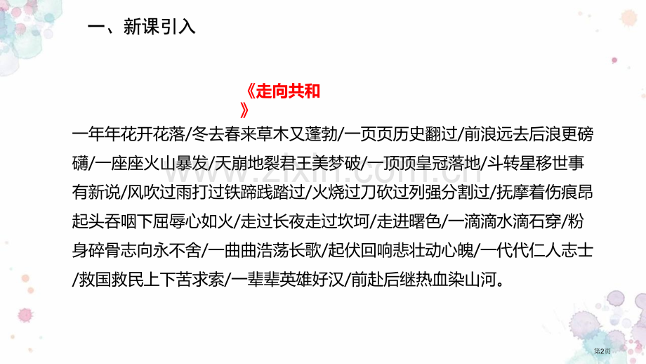 中华民国的创建教学课件省公开课一等奖新名师比赛一等奖课件.pptx_第2页