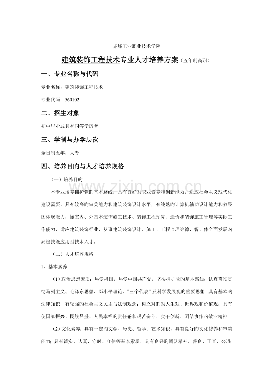 优质建筑装饰关键工程重点技术专业人才培养专题方案.docx_第1页