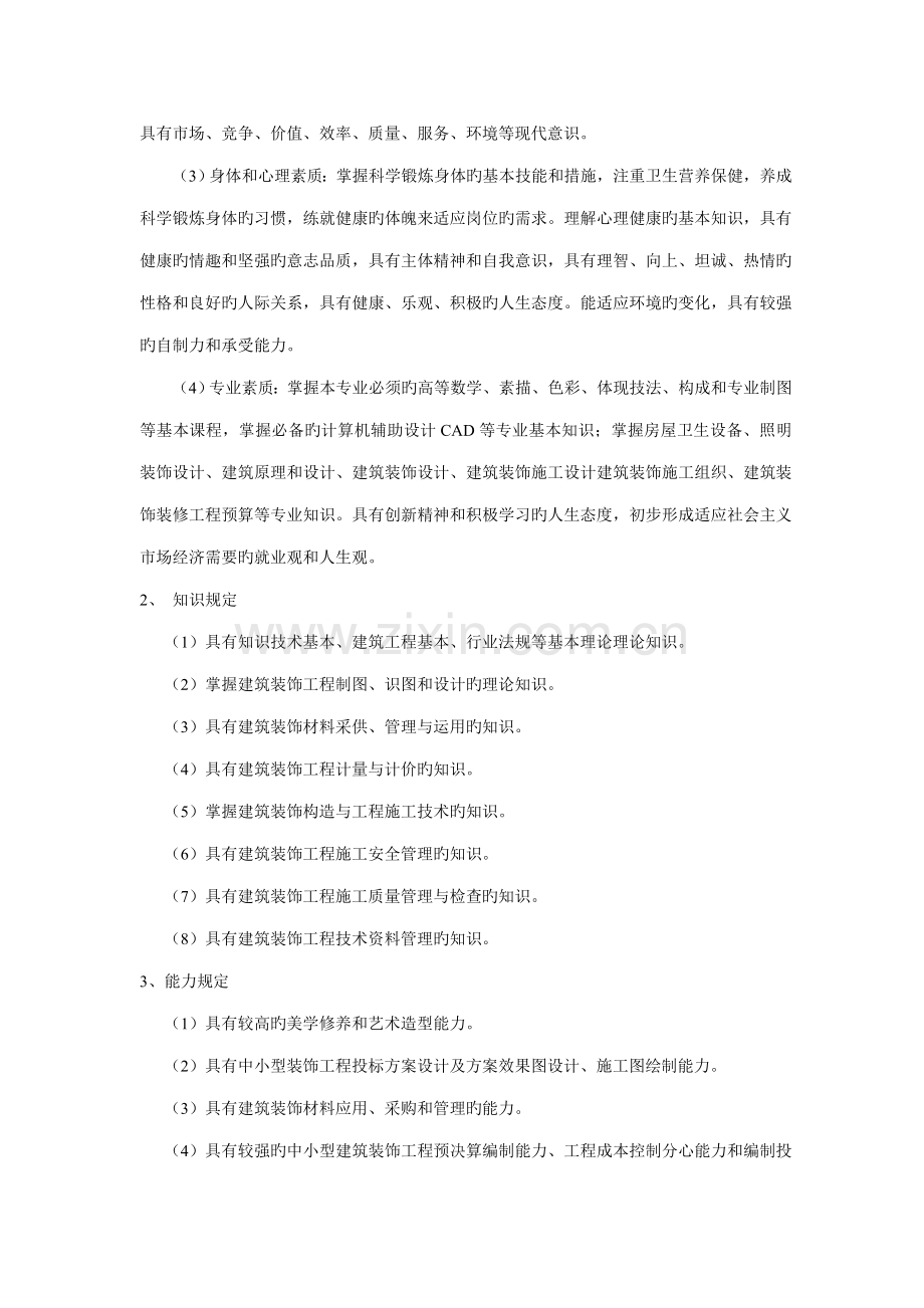 优质建筑装饰关键工程重点技术专业人才培养专题方案.docx_第2页