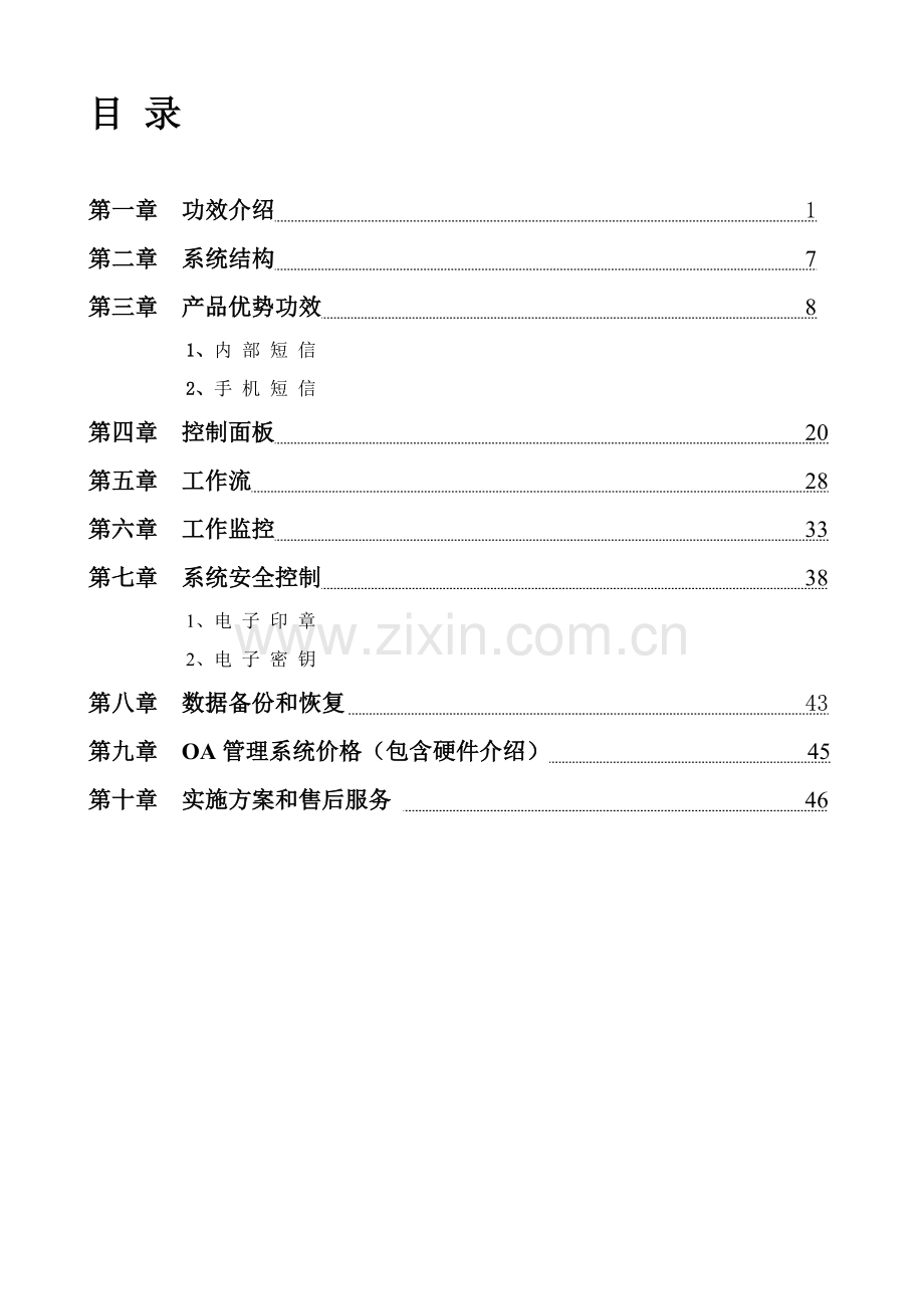 OA专项方案.doc_第1页