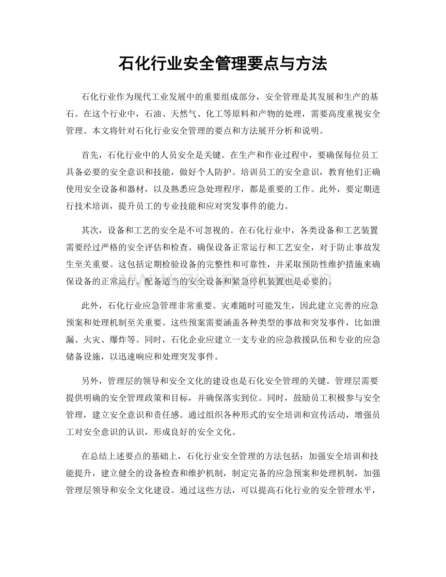 石化行业安全管理要点与方法.docx_第1页