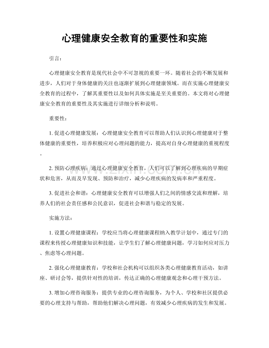 心理健康安全教育的重要性和实施.docx_第1页