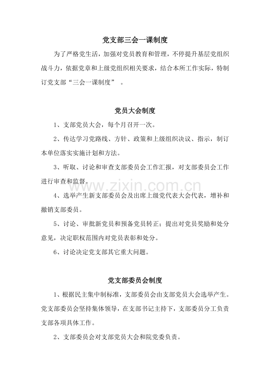 党支部管理核心制度.doc_第1页