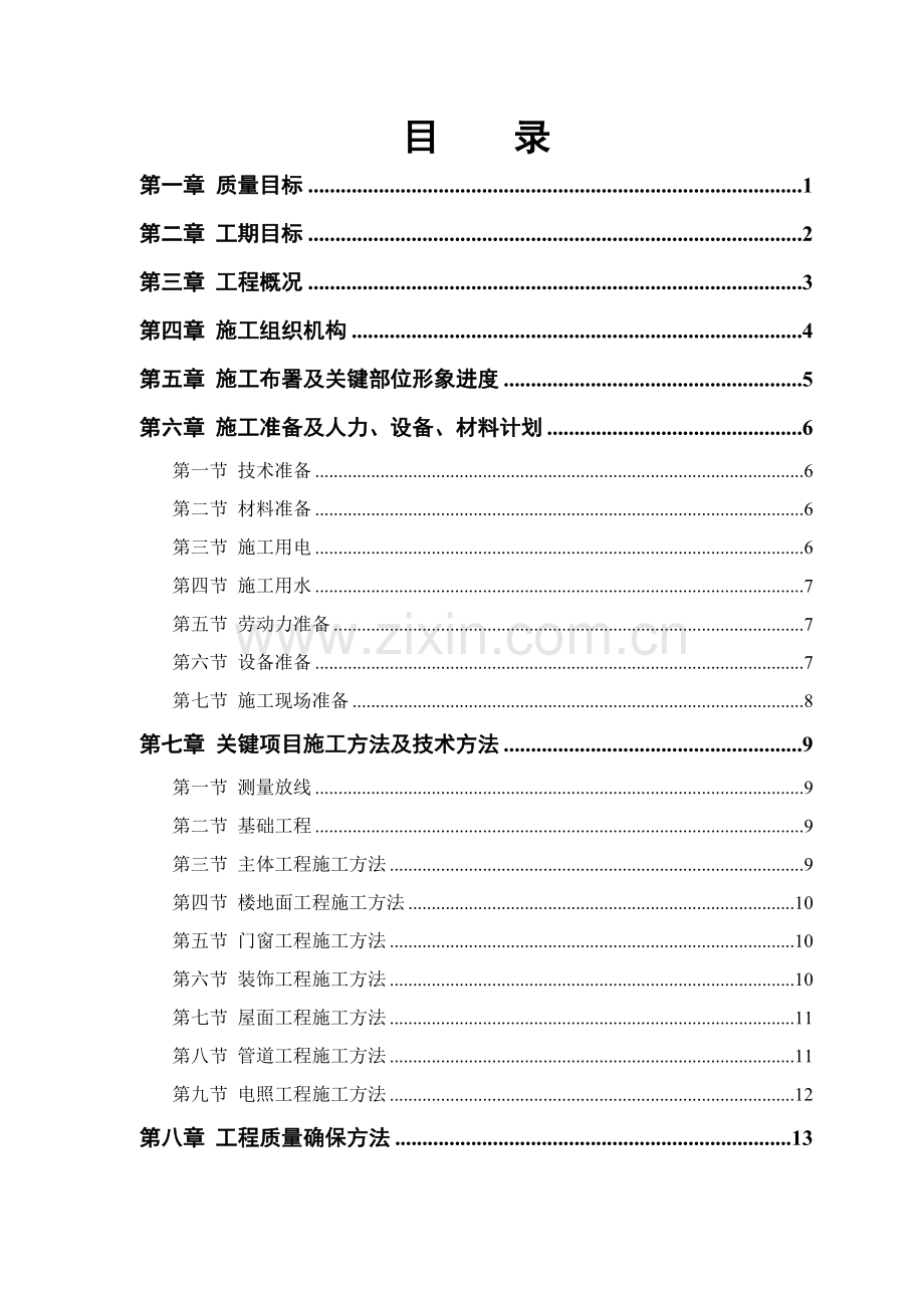 小区住宅楼施工组织设计建议书模板.doc_第1页