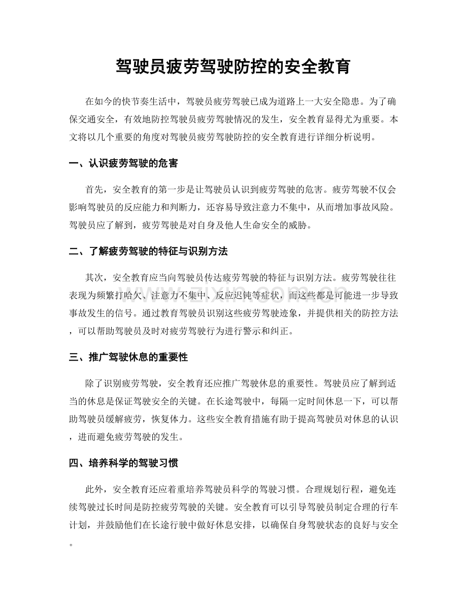 驾驶员疲劳驾驶防控的安全教育.docx_第1页