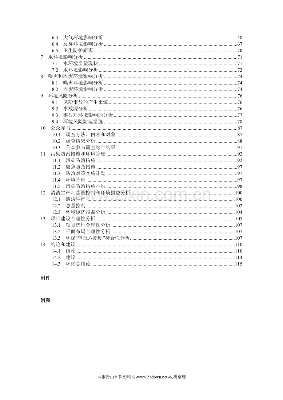 xx公司年产三xx聚氰酸丙烯酯项目建设环境影响评估报告.doc_第2页