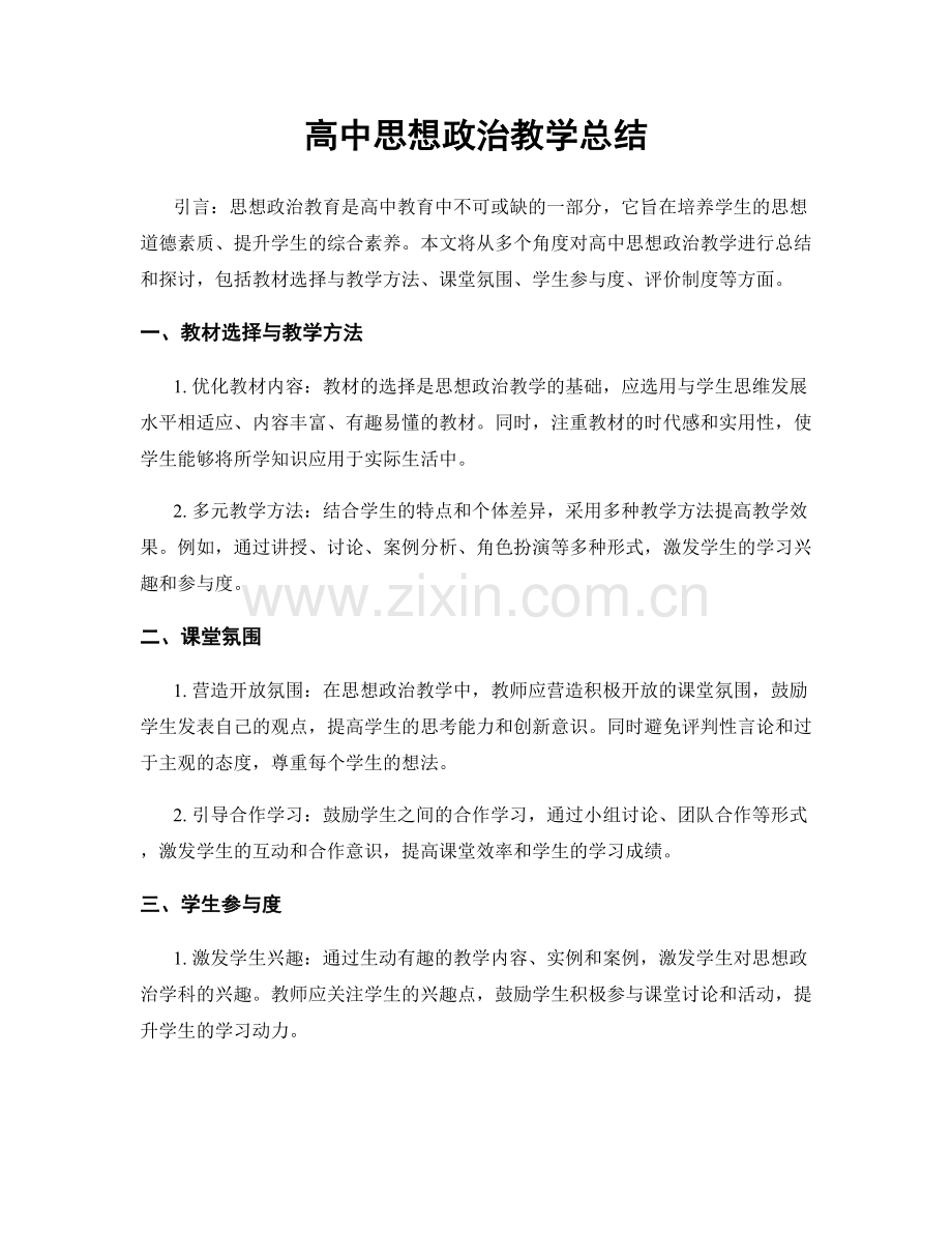 高中思想政治教学总结.docx_第1页