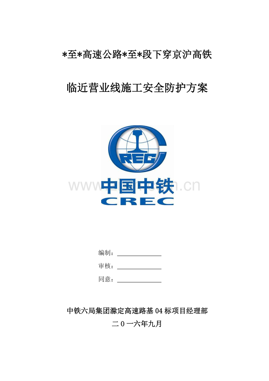 下穿京沪高铁道路综合项目工程综合项目施工安全防护专项方案.doc_第1页