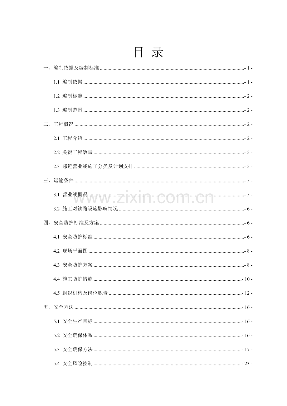 下穿京沪高铁道路综合项目工程综合项目施工安全防护专项方案.doc_第3页