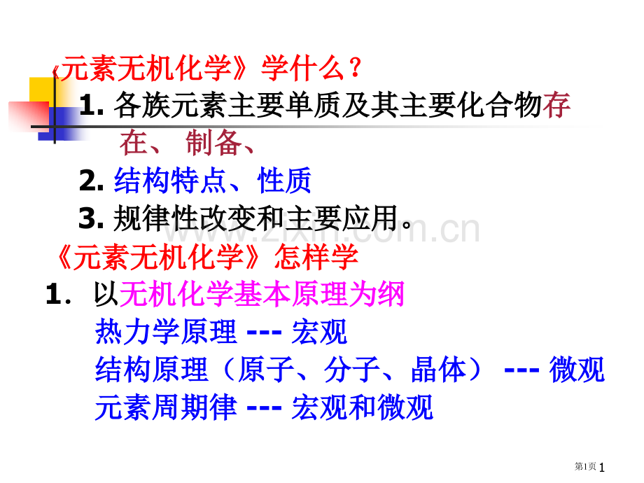 元素无机化学学什么各族元素重要单质及其重要化市公开课一等奖百校联赛特等奖课件.pptx_第1页