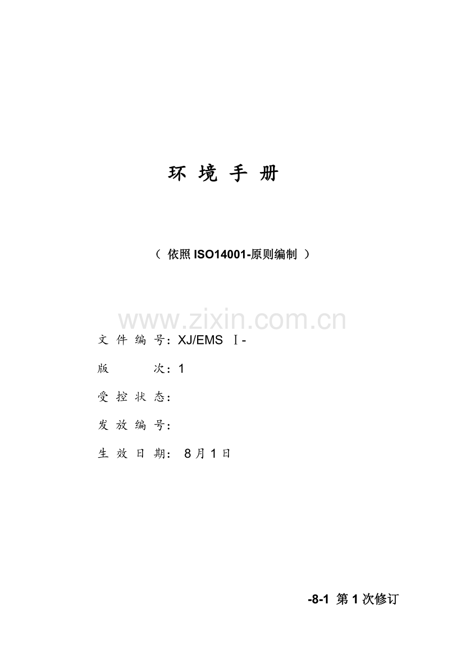 ISO14001：环境基础手册专业资料.doc_第1页