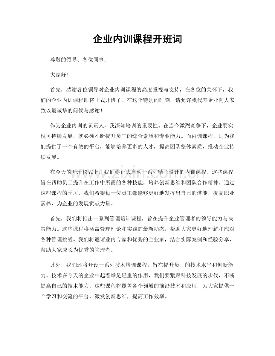 企业内训课程开班词.docx_第1页