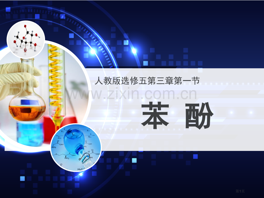 人教版高中化学选修五苯酚教学设计教学省公共课一等奖全国赛课获奖课件.pptx_第1页